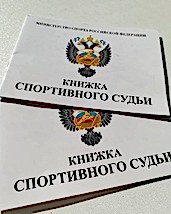 Поздравляем судей с присвоением 2 судейской категории
